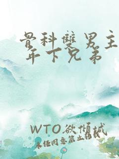 骨科双男主亲哥 年下兄弟