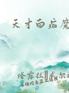 天才白痴魔女情