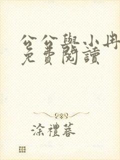 公公与小冉小说免费阅读