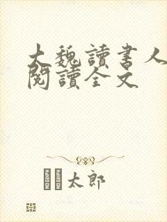 大魏读书人阅读阅读全文