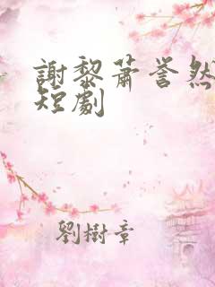 谢黎萧誉然陆瑶短剧
