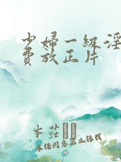 少妇一级淫片免费放正片