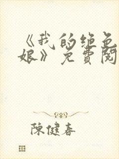 《我的绝色老板娘》免费阅读