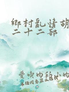 乡村乱情胡秀英二十二部