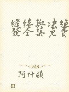 缱绻与决绝赵德发全集免费阅读全文