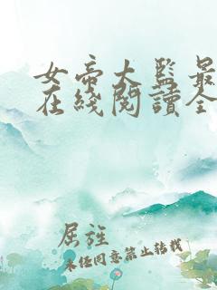 女帝太监最风流在线阅读全文免费