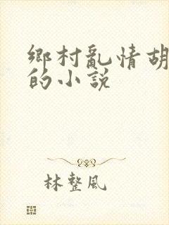 乡村乱情胡秀英的小说
