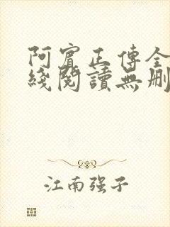 阿宾正传全文在线阅读无删减