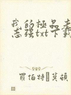 我的极品老婆方志强txt下载