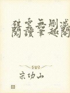 破云无删减全文阅读笔趣阁