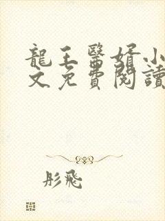 龙王医婿小说全文免费阅读
