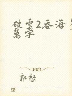 破云2吞海多少万字