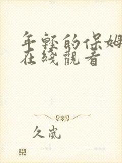 年轻的保姆中字在线观看