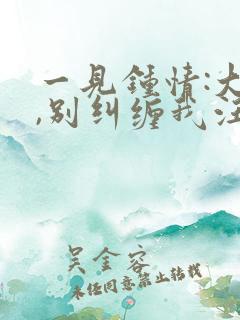 一见钟情:大叔,别纠缠我汪泽深电子书