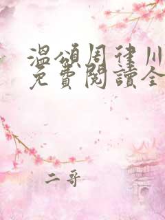 温颂周律川小说免费阅读全文