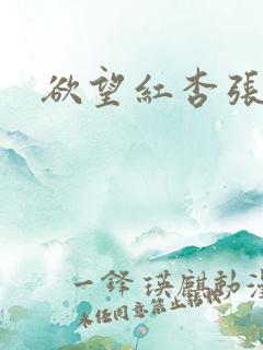 欲望红杏张丹雅