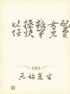 以拯救女配为己任快穿免费阅读