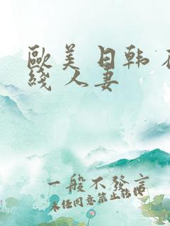 欧美 日韩 在线 人妻