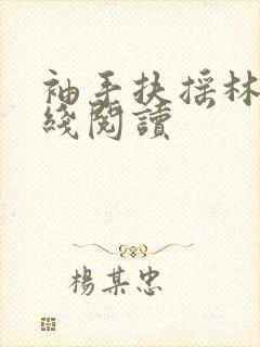 袖手扶摇林凡在线阅读