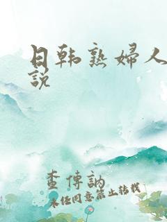 日韩熟妇人妻小说