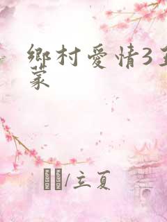 乡村爱情3王小蒙