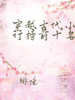 穿越古代小说排行榜前十名巅峰之作