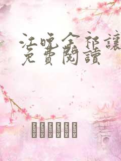 江晚余祁让全文免费阅读