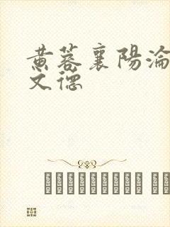 黄蓉襄阳沦落吕文德
