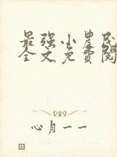 最强小农民李甜全文免费阅读