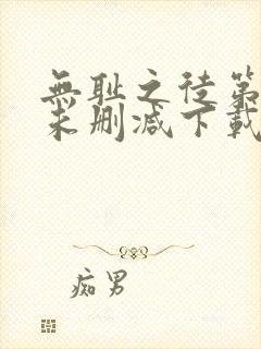 无耻之徒第二季未删减下载