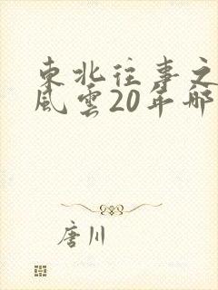 东北往事之黑道风云20年哪里能看