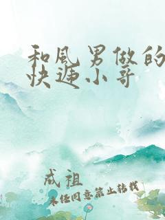 和风男做的顺丰快递小哥