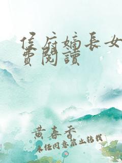 侯府嫡长女 免费阅读