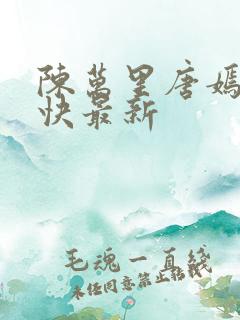 陈万里唐嫣然最快最新