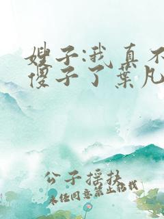 嫂子:我真不是傻子了叶凡