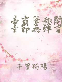 帝霸笔趣阁最新章节无弹窗笔趣阁