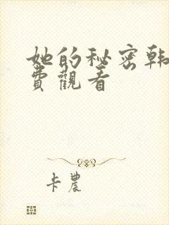 她的秘密韩剧免费观看