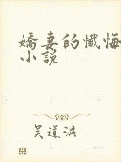娇妻的忏悔全本小说