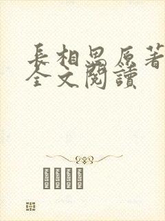 长相思原著小说全文阅读