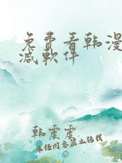 免费看韩漫无删减软件