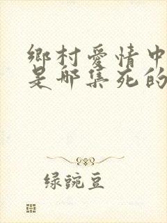 乡村爱情中长贵是哪集死的