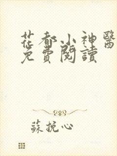 花都小神医叶凡免费阅读