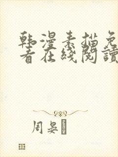韩漫素描免费观看在线阅读漫画