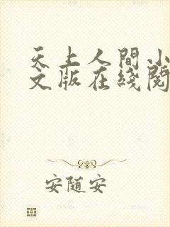 天上人间小说全文版在线阅读