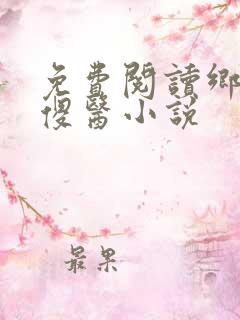 免费阅读乡野小傻医小说