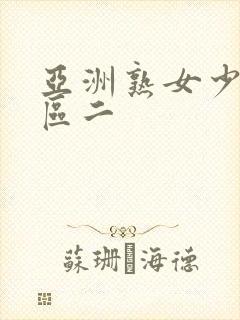 亚洲熟女少妇一区二