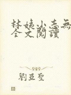 林姨小志无弹窗全文阅读