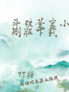 斗破苍穹小说未删版下载