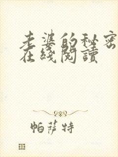 老婆的秘密免费在线阅读