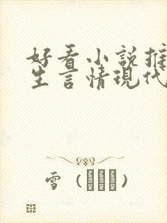 好看小说推荐女生言情现代